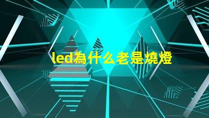 led為什么老是燒燈珠 LED燈珠為什么有的亮有的暗